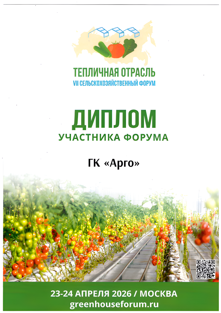 Диплом тепличная отрасль.png